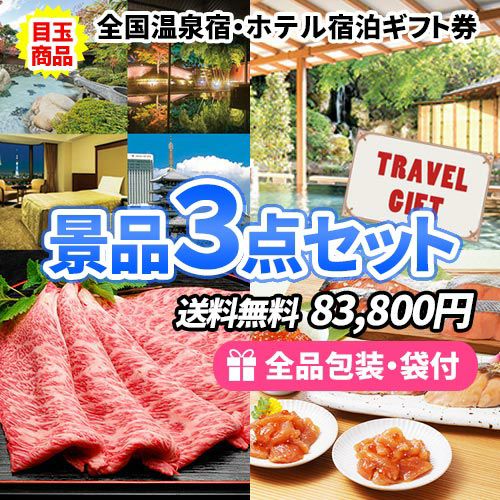 全国温泉宿・ホテル宿泊券をメインに人気の松阪牛を含んだ景品3点セット