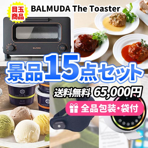 バルミューダトースターがメインの会場大盛り上がりの景品15点セット