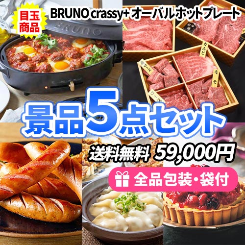 BRUNOホットプレートと豪華食品の景品5点セット