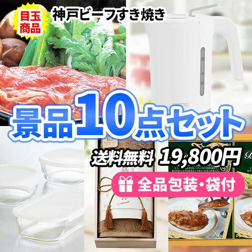 びらとり和牛がメインの家庭で使える景品１０点セット