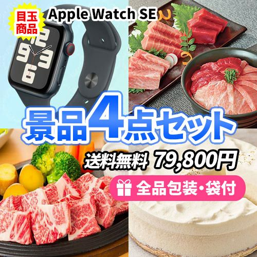 人気のアップルウォッチを目玉に美味しいグルメが入った景品4点セット