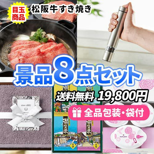 松阪牛すき焼きと便利な商品が詰まった景品8点セット