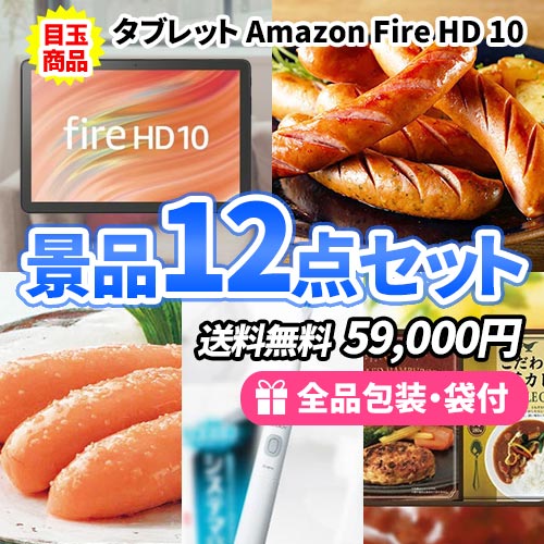 便利なタブレットをメインにこだわりの景品12点セット 