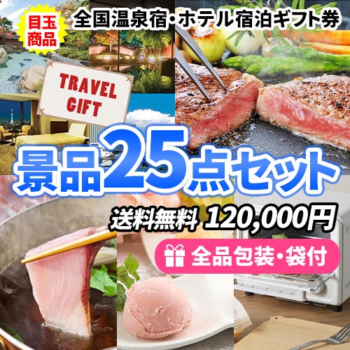 25点以内の景品セットを探す | 二次会の虎