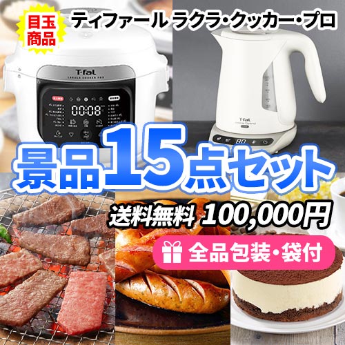 ティファール電気圧力鍋にアラジントースター！人気の豪華景品15点セット