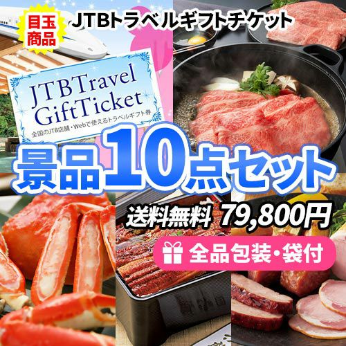 全て目録＆パネルで楽ちん！トラベルギフトチケットがメインの景品10点セット