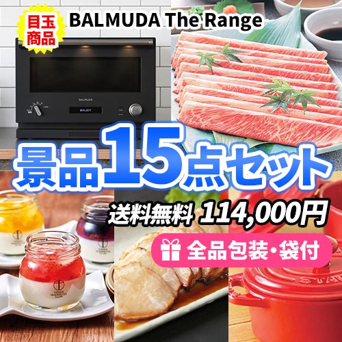 バルミューダオーブンレンジを目玉に家庭を彩る雑貨＆食品の詰まった景品15点セット