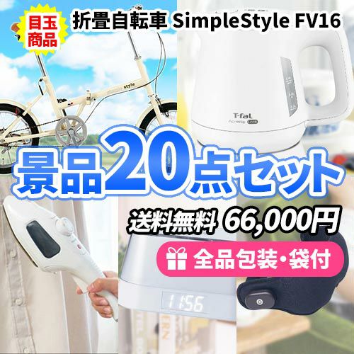 色々使える！もらって嬉しい！ハズさない景品20点セット