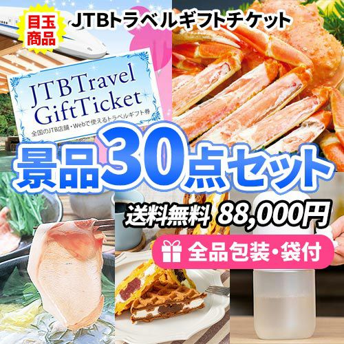 ディズニーチケットやホテル予約に使えるトラベルギフトに産直品も入って大満足の景品30点セット 