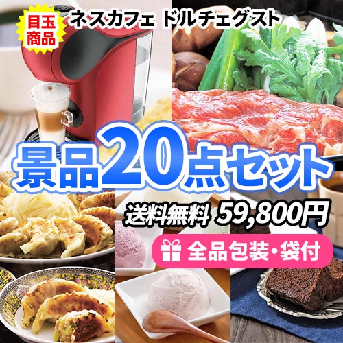 折畳自転車を目玉に当たり商品からハズレまで揃った景品20点セット