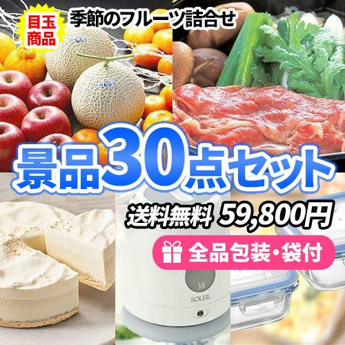 「フルーツ・お肉・スイーツ」とメイン商品が三拍子揃う！多人数対応の景品30点セット