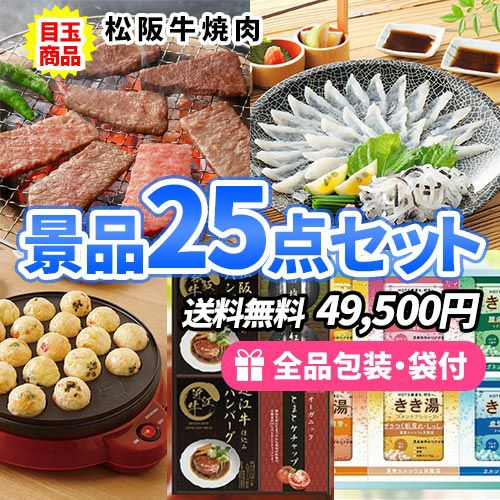 この価格で豪華！松阪牛にとらふぐまで入った景品25点セット