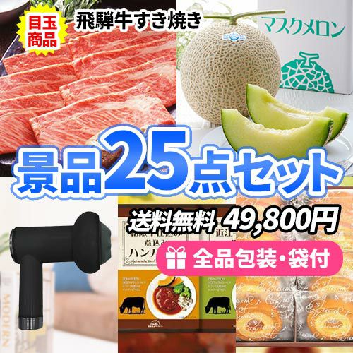 25点以内の景品セットを探す | 二次会の虎