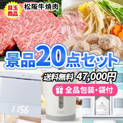 景品２０点セット