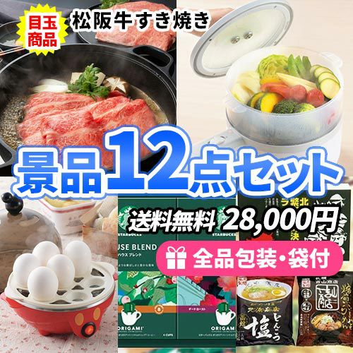 この価格でこれだけ揃う景品１２点セット