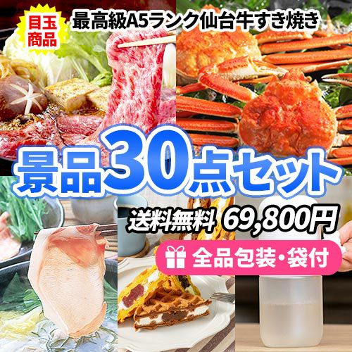 高級産直グルメをメインに貰って嬉しい！食べて美味しい！景品30点セット 