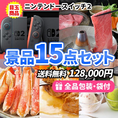 ニンテンドースイッチをメインにもらって嬉しい多人数対応の景品15点セット