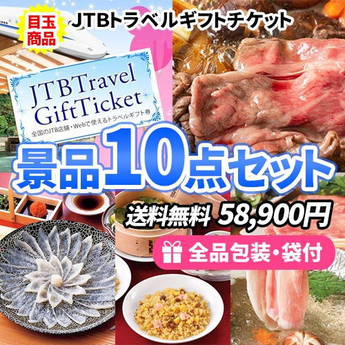 JTB旅行券をメインにすべてが目録景品のお手軽景品10点セット