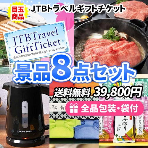 景品8点セット sa0402