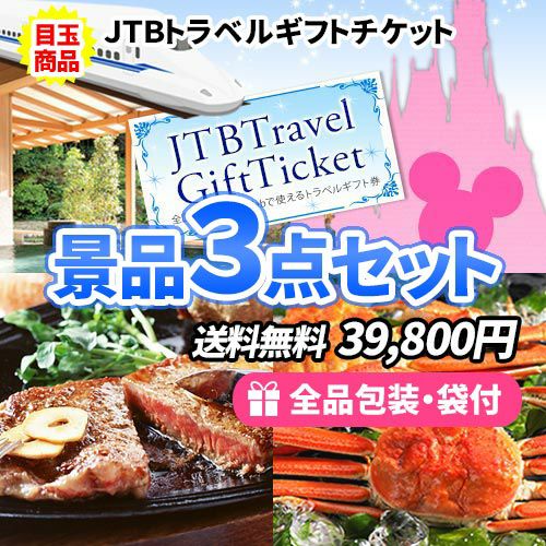 JTB旅行券をメインに人気のステーキと海鮮を加えた景品3点セット