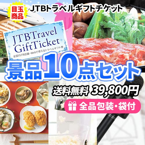 JTB旅行券が目玉の盛り上がり景品１０点セット
