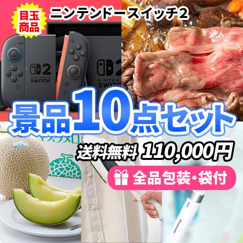 盛り上げたい方必見！！ニンテンドースイッチが入った豪華景品10点セット