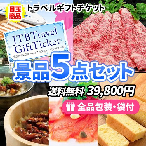 JTB旅行券を目玉に女性に大人気の産直品をセットにした景品5点セット