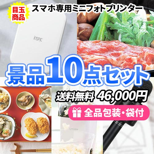 スマホ用プリンターを目玉に貰って嬉しい盛り上がり景品10点セット
