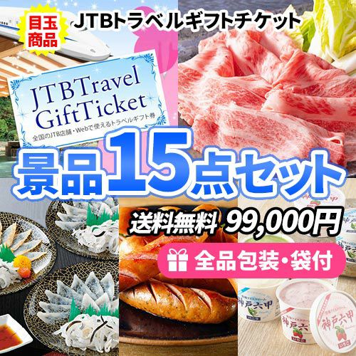 JTB旅行券をメインにもらって嬉しい多人数対応の景品15点セット 