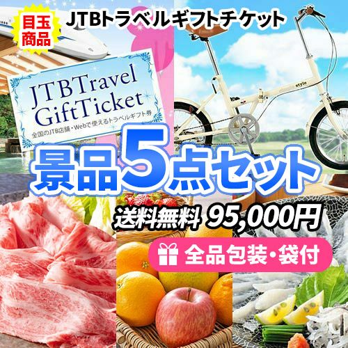 JTB旅行券をメインに人気の折畳自転車を含めた景品5点セット