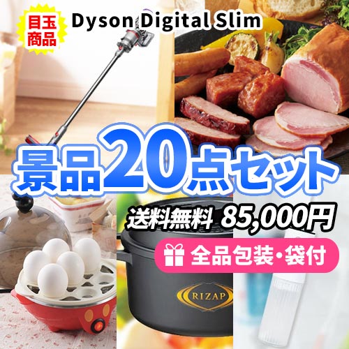ダイソンコードレスクリーナーが目玉の景品20点セット