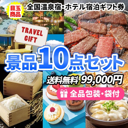 全国温泉宿・ホテル宿泊券をメインに女性に人気の豪華産直品を加えた景品10点セット 