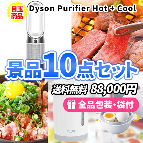 ダイソン空気清浄機Hot+Coolがメインの貰って嬉しい景品10点セット
