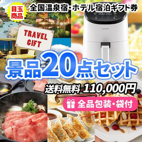 宿泊ギフトにノンフライヤーが入った大人気景品20点セット 