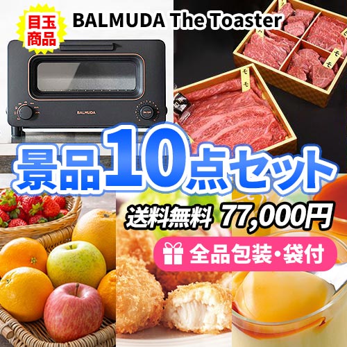 バルミューダトースターを目玉に松阪牛・メロンと人気の産直品を含めた景品1<PASSWORD>