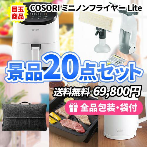 主婦が喜ぶ！家庭にあったら嬉しい・楽しい景品20点セット 