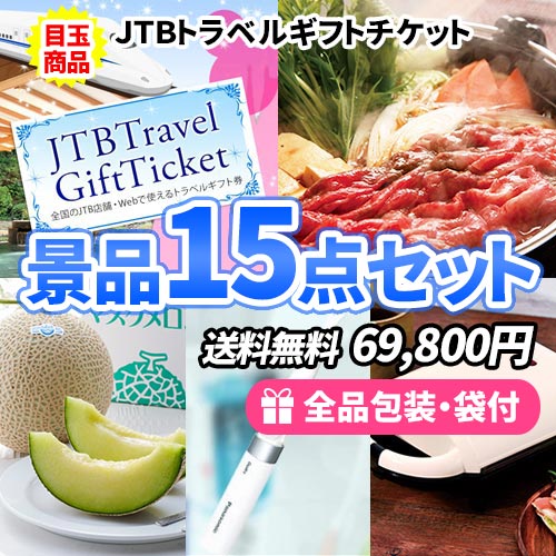 トラベルギフトチケットをメインに年齢性別に関係なく喜ばれる景品15点セット