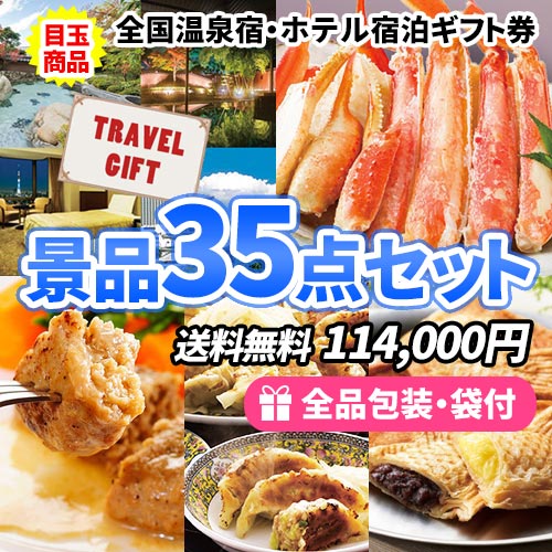 温泉宿１泊２食ペアチケットが目玉の景品３５点セット