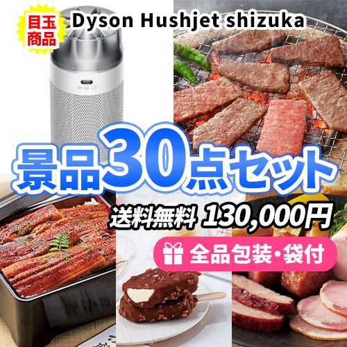ダイソン空気清浄機と松阪牛がメインの景品30点セット