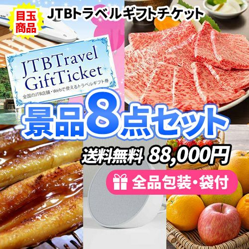 トラベルチケット・三田和牛を目玉にすべてが景品目録のお手軽景品8点セット