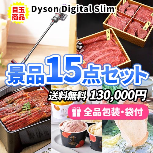 ダイソン コードレスクリーナーをメインにこだわりの景品をセレクトした景品15点セット 