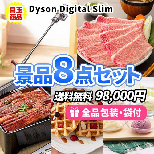 ダイソン コードレスクリーナーをメインに豪華産直品を含めた景品8点セット