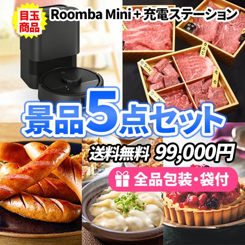ロボット掃除機ルンバを目玉に豪華産直品を取り揃えた景品5点セット