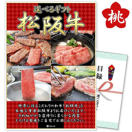 選べるギフト「松阪牛」桃コース【商品引換券】【A3パネル付】【即納