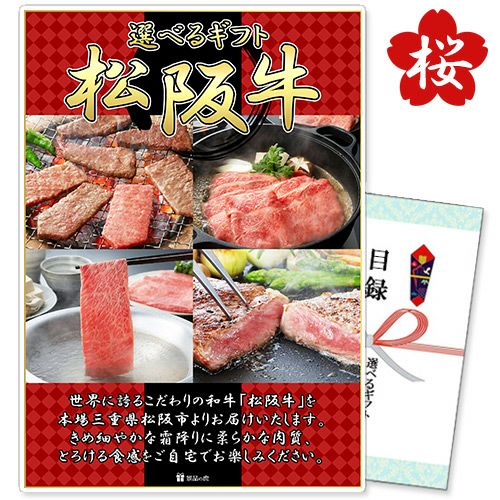 選べるギフト「松阪牛」桃コース【商品引換券】【A3パネル付】【即納