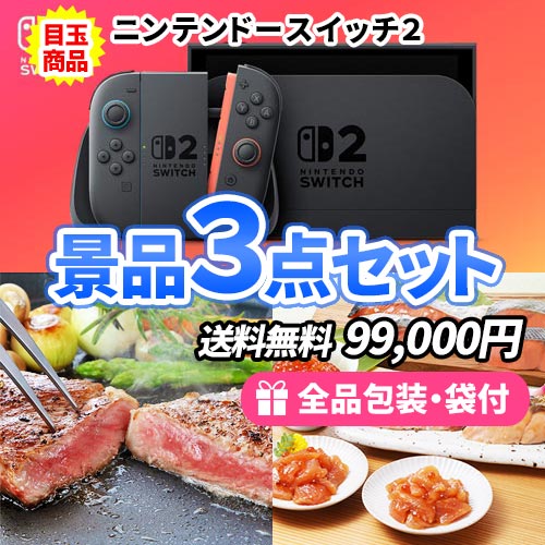ニンテンドースイッチを目玉に必ず欲しい景品3点セット