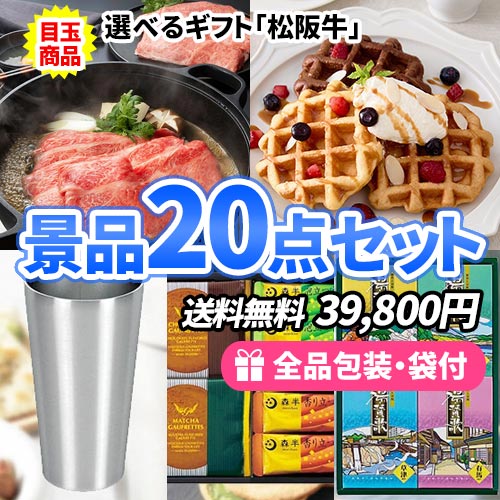 メインの多人数用景品２０点セット