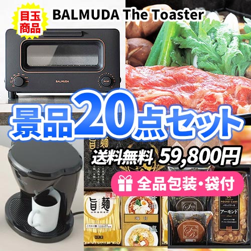 バルミューダトースターに松阪牛も入った多点数景品20点セット