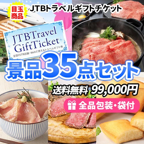 トラベルギフトチケットをメインに定番松阪牛・海鮮の入った景品35点セット