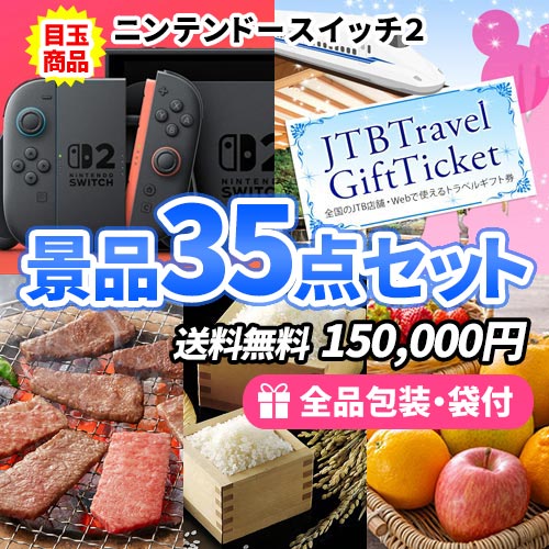 ニンテンドースイッチにトラベルチケットが入った景品35点セット